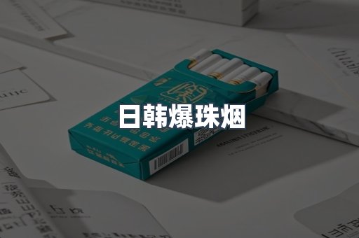 日韩爆珠烟